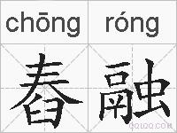 舂融的拼音