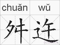 舛迕是什么意思 拼音读音 词语解释 舛迕的英文翻译 近义词 反义词 舛迕的相关成语词语诗词名人明星