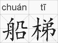 船梯的拼音