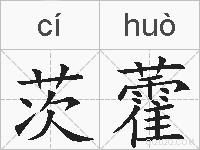 茨藿是什么意思 拼音读音 词语解释 茨藿的英文翻译 近义词 反义词 茨藿的相关成语词语诗词名人明星