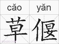 草偃的拼音