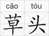 草头的拼音