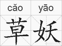草妖的拼音