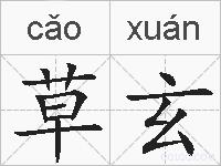 草玄的拼音