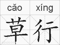 草行的拼音