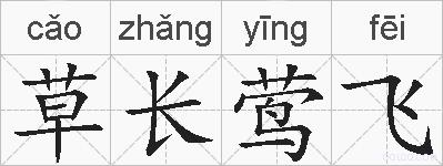 草长莺飞的拼音