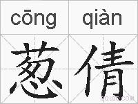 葱倩的拼音