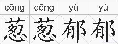 葱葱郁郁的拼音