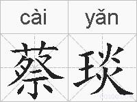 蔡琰的拼音