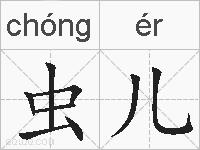 虫儿是什么意思 拼音读音 词语解释 虫儿的英文翻译 近义词 反义词 虫儿的相关成语词语诗词名人明星