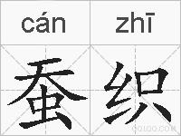 蚕织的拼音