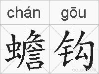 蟾钩的拼音