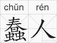 蠢人的拼音