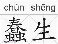 蠢生的拼音