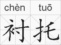 衬托的拼音