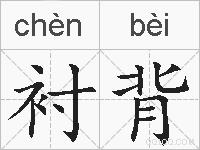 衬背的拼音