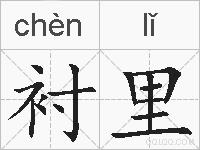 衬里的拼音