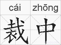 裁中的拼音