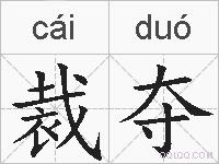 裁夺的拼音
