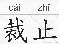 裁止的拼音