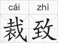 裁致的拼音