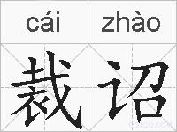 裁诏的拼音