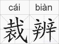 裁辨的拼音