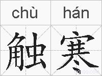 触寒的拼音