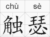 触瑟的拼音
