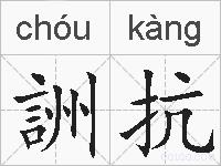 詶抗的拼音