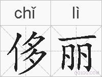 侈丽的拼音