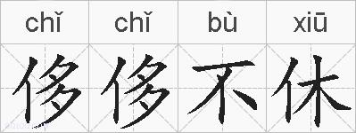 侈侈不休的拼音