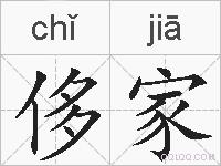 侈家的拼音