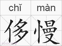 侈慢的拼音