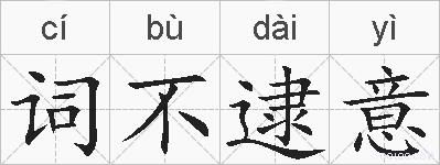词不逮意的拼音