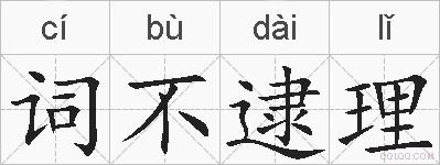 词不逮理的拼音