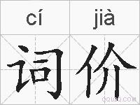 词价的拼音
