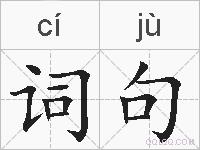 词句的拼音