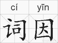词因的拼音