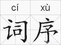 词序的拼音