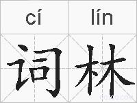词林的拼音
