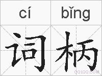 词柄的拼音