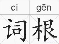 词根的拼音