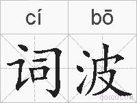 词波的拼音