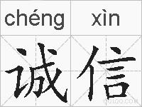 诚信是什么意思 拼音读音 词语解释 诚信的英文翻译 近义词 反义词 诚信的相关成语词语诗词名人明星