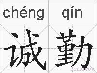 诚勤的拼音