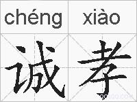 诚孝的拼音