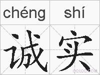 诚实的拼音