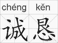 诚恳的拼音