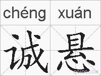 诚悬的拼音